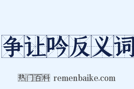 争让吟反义词是什么意思的图片